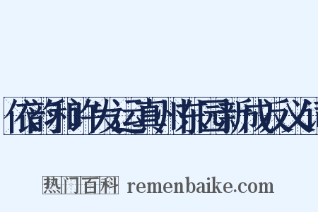 依韵和许发运真州东园新成反义词是什么意思的图片